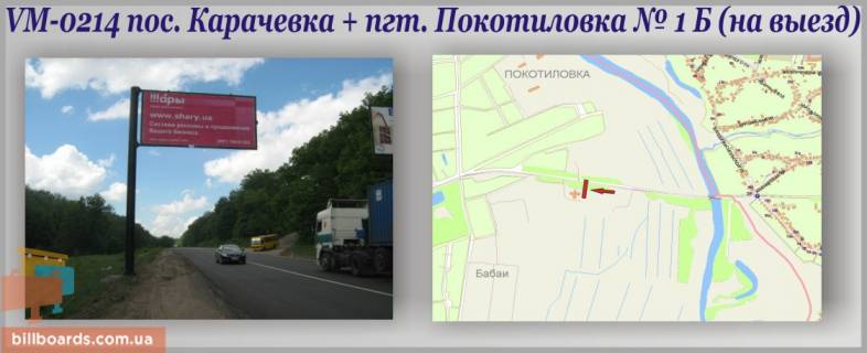 Білборд, Бігборд (Борд)  B у , , 6х3м  Карачевка сел. + Покотилівка сел. (Прапорець) Фото 1