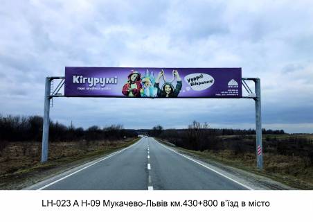 Нестандарт + на трассах Львовской области, 3х18  H-09 Мукачево-Львів км.430+800 в'їзд в місто фото 1
