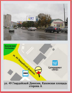Билборд A в Херсоне 49-ї Гвардійської Дивізії вул./Каховська пл. фото 1