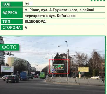Video Billboard A in Rivne, 6х3м  m. Rivne, st. A.Grusevs'kogo, v rajoni perehresta z st. Kiivs'kou - 482639 Photo 1