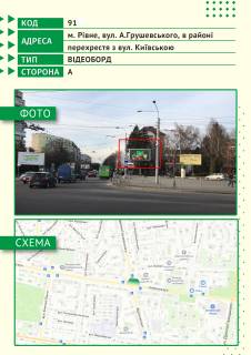 Видеоборд A в Ровно, 6х3м  м. Рівне, вул. Київська, в районі перехрестя з вул. А.Грушевського - 477183 схема