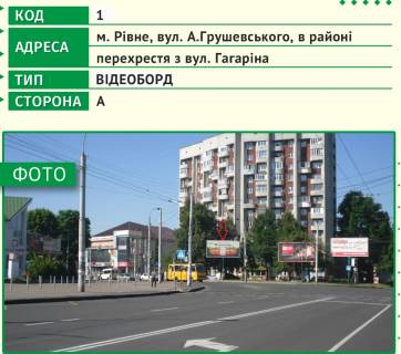Видеоборд A у Рівному, 6х3м  м. Рівне, вул. А.Грушевського, в районі перехрестя з вул. Василя Червонія (Гагаріна) - 482636 Фото 1
