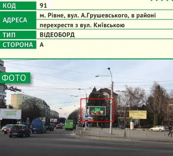 Video Billboard A in Rivne, 6х3м  m. Rivne, st. A.Grusevs'kogo, v rajoni perehresta z st. Kiivs'kou - 482638 Photo 1