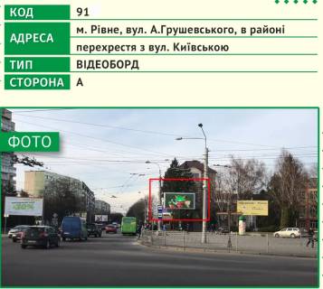 Video Billboard A in Rivne, 6х3м  m. Rivne, st. A.Grusevs'kogo, v rajoni perehresta z st. Kiivs'kou - 443615 Photo 1
