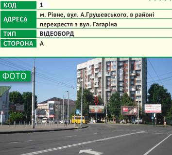 Video Billboard A in Rivne, 6х3м  m. Rivne, st. A.Grusevs'kogo, v rajoni perehresta z st. Gagarina - 482634 Photo 1