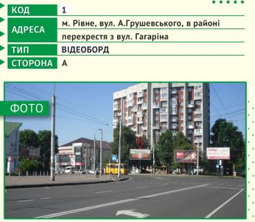 Video Billboard A in Rivne, 6х3м  m. Rivne, st. A.Grusevs'kogo, v rajoni perehresta z st. Gagarina - 482630 Photo 1