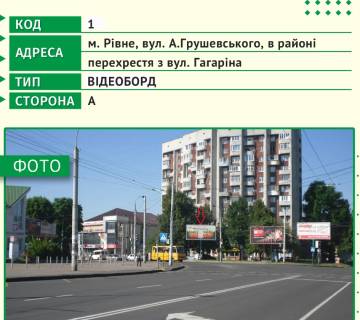 Видеоборд A в Ровно, 6х3м  м. Рівне, вул. А.Грушевського, в районі перехрестя з вул. Василя Червонія (Гагаріна) - 482635 фото 1