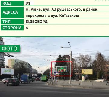 Video Billboard A in Rivne, 6х3м  m. Rivne, st. Kiivs'ka, v rajoni perehresta z st. A.Grusevs'kogo - 482640 Photo 1