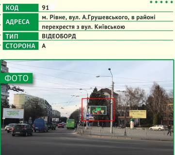 Video Billboard A in Rivne, 6х3м  m. Rivne, st. A.Grusevs'kogo, v rajoni perehresta z st. Kiivs'kou - 482641 Photo 1