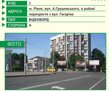Video Billboard A in Rivne, 6х3м  m. Rivne, st. A.Grusevs'kogo, v rajoni perehresta z st. Gagarina - 482632 Photo 1