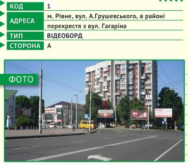 Видеоборд A в Ровно, 6х3м  м. Рівне, вул. А.Грушевського, в районі перехрестя з вул. Василя Червонія (Гагаріна) - 482631 фото 1