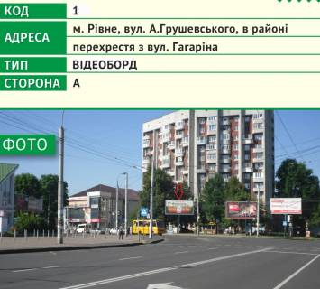 Video Billboard A in Rivne, 6х3м  m. Rivne, st. A.Grusevs'kogo, v rajoni perehresta z st. Gagarina - 482633 Photo 1