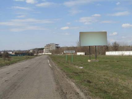 Білборд, Бігборд (Борд)  A у Малині вьезд в город, за знаком Фото 1