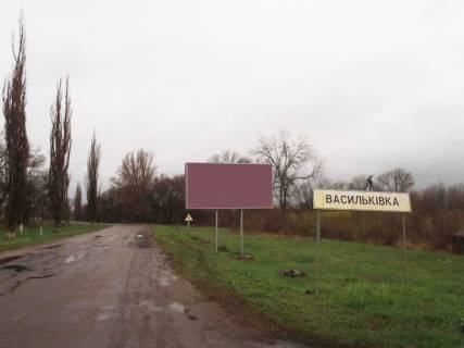 Билборд B в Василькове Вьезд из Синельниково фото 1