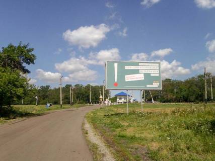 Билборд  в Просяной просяная, вьезд со стороны покровского фото 1