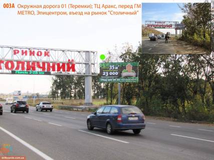Білборд, Бігборд (Борд)  A у Києві, 3х6  Кільцева дорога 01 (Теремки); ТЦ Аракс, перед ГМ METRO, 500 м до буд. ГМ Епіцентр К, перед поворотом на сільгосп. мега-ринок "Столичний", 1 км до Одеської пл. (На світлофорі) Фото 2