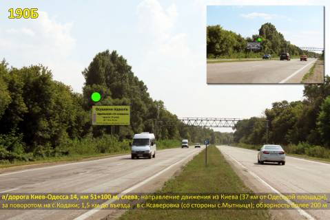 Билборд B на трассах Киевской области, 3х6  А/д М-05 Київ-Одеса 15, км 51+100 м, ліворуч / напрямок руху з Києва, за АЗС UPG (Кодаки), 37 км від Одеської пл. фото 1