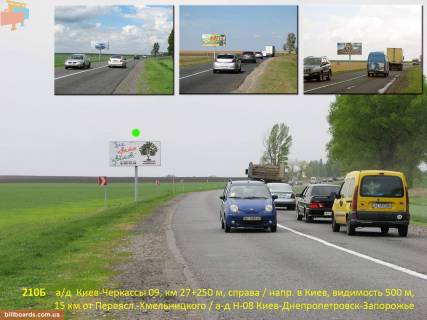 Білборд, Бігборд (Борд)  B на трасах Київської області, 3х6  А/д Н-08 Бориспіль-Дніпро-Маріуполь 08, км 27+250 м, праворуч / напрямок руху на Київ та Бориспіль, 15 км від Переяслава Фото 1