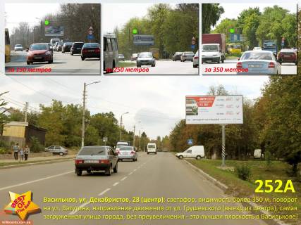 Білборд, Бігборд (Борд)  A у Києві, 3х6  Васильків, вул. Декабристів, 28 (центр); на світлофорі, видимість 350 м, поворот на вул. Ватутіна, зі стор. вул. Грушевського Фото 1