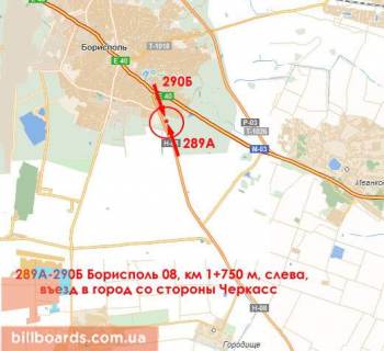 Билборд A в Борисполе, 3х6  вул. Покровська (а/д Н-08 Бориспіль-Дніпро-Маріуполь 02, км 1+750 м, ліворуч) - в'їзд з боку Черкас (Переяслава, Канева); перед АЗС Motto схема