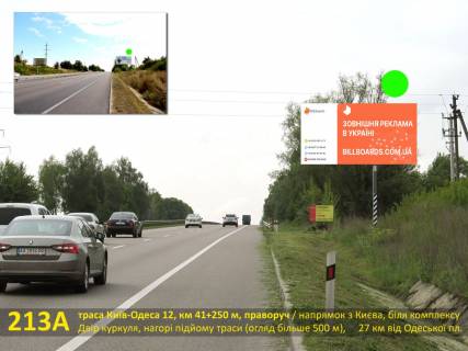 Білборд, Бігборд (Борд)  A на трасах Київської області, 3х6  А/д М-05 Київ-Одеса 12, км 41+250 м, праворуч / напрямок з Києва, біля комплексу Двір куркуля, нагорі підйому траси (оглядовість більше 500 м), 27 км від Одеської площі Фото 1