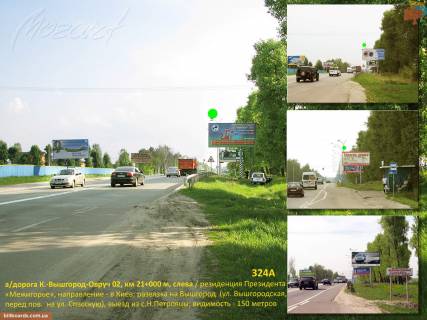 Білборд, Бігборд (Борд)  A у Києві А / д К.-Вишгород 02, км 21 + 000 м, зліва / резиденція екс-президента "Межигір'я", напрямок - до Києва; розв'язка на Вишгород (вул. Вишгородська, поворот на Вул.Спаська), виїзд з с.Н.Петровци Фото 1