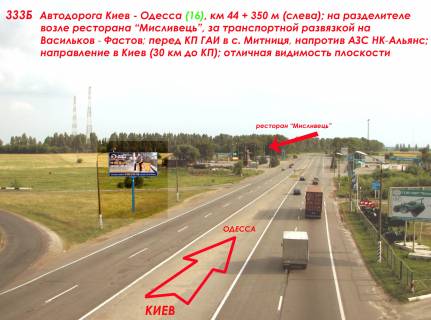 Билборд B на трассах Киевской области, 3х6  А/д М-05 Київ-Одеса 14, км 44+350 м, ліворуч / напрямок з Києва, село Митниця, навпроти нового АТБ, ресторан "Мисливець", транспортна розв'язка на Васильків, АЗС Avantage-7, 31 км від Одеської площі фото 2