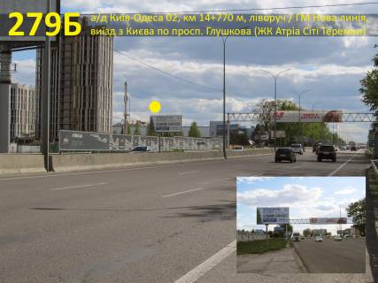Білборд, Бігборд (Борд)  B у Гатному, 3х6  А / д Київ-Одеса 02, км 14 + 770 м, ліворуч / ГМ Нова лінія, виїзд з Києва по просп. Глушкова (ЖК Атріа Сіті Теремки), навпроти нового Мегамаркет, Фото 1