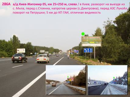 Білборд, Бігборд (Борд)  A на трасах Київської області, 3х6  А/д М-06 Київ-Житомир 05, км 25+250 м, ліворуч / в Київ; розворот біля нового АТБ, перед МегаМаркетом, за рестораном Цитадель, Кіберклініка Спиженка, агромаркет Садова лінія, перед с.Стоянка, поворот на Петрушки; Житомирське шосе 5 км до КП Фото 1