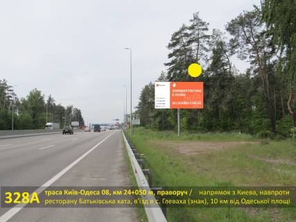 Билборд A на трассах Киевской области, 3х6  А/д М-05 Київ-Одеса 08, км 24+050 м, праворуч / напрямок з Києва, заїзд до супермаркету Сільпо, навпроти ресторану Батьківська хата, в'їзд в с. Глеваха (знак), 10 км від Одеської площі фото 1