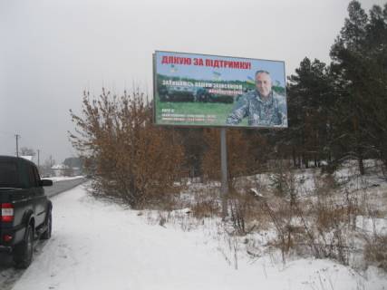 Білборд, Бігборд (Борд)  A у Зазим'ї, 6х3  с.Зазім'я, вул.Лісова, 33 Фото 1