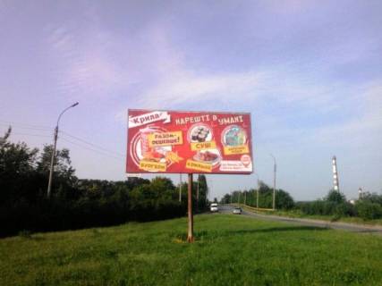 Білборд, Бігборд (Борд)  B у Умані м. Умань, вул. Теплична, за 760м до розв'язки з вул. Енергетична та вул. Заводська Фото 1