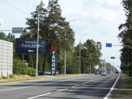 Билборд B в Козине, 6х3  Конча-Заспа, траса Р-01, км 29+400 ліво, біля ресторану "ТАНДИР", через 460м після комплексу "Сезони SPA" та ресторану "Giardino", через 560м після повороту на котеджне містечко "РОМАНОВО" фото 1