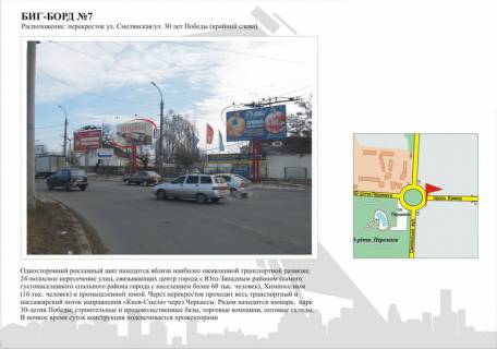 Билборд A в Черкассах, 3в*6ш  вул. Смілянська - вул.30-річчя Перемоги (зліва) фото 1