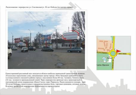 Билборд  в Черкассах ул.Смелянская / ул.30-летия Победы  (по центру справа) фото 1
