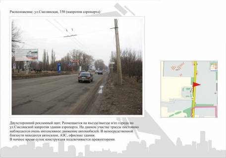 Билборд  в Черкассах ул. Смелянская, 150 (напротив аэропорта) фото 1