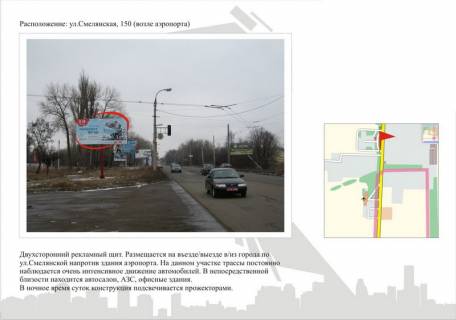 Билборд  в Черкассах ул. Смелянская, 150 (возле аэропорта) фото 1