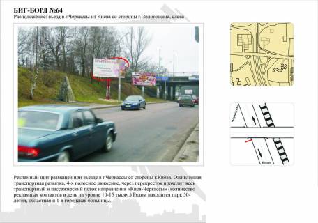 Билборд B в Черкассах Въезд в Черкассы из Киева, со стороны г.Золотоноша, слева фото 1