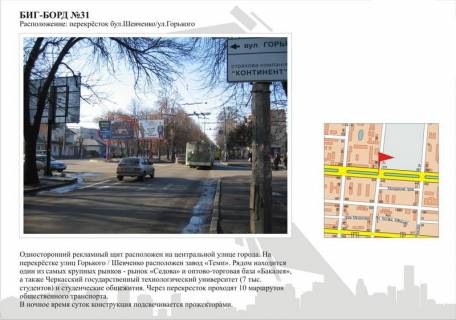 Білборд, Бігборд (Борд)  A у Черкасах, 3в*6ш  бул. Шевченка - вул.Юрія Іллєнка (Горького) Фото 1