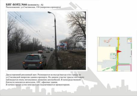 Billboard A in Cherkasy, 3в*6ш  st. Smilans'ka, 150 (navproti aeroporta) Photo 1