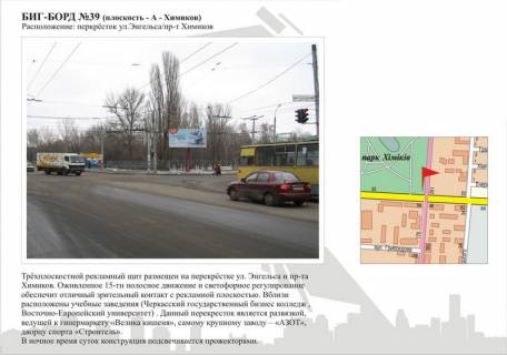 Билборд A в Черкассах ул.Энгельса / пр-т Химиков, (треугольный) фото 1