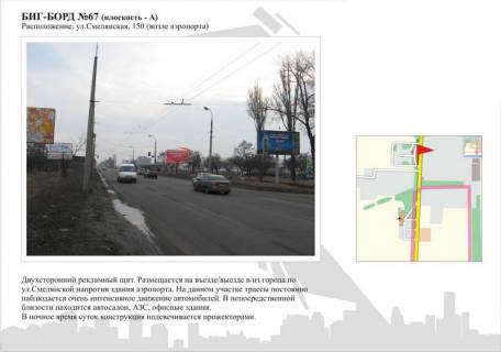 Билборд A в Черкассах ул. Смелянская, 150 (возле аэропорта) фото 1