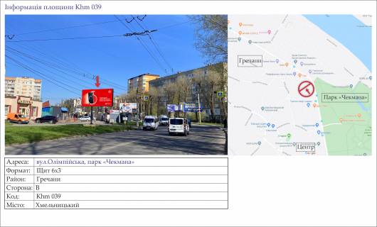 Білборд, Бігборд (Борд)  B у Хмельницькому, 3х6  вул.Олімпійська, парк "Чекмана" Фото 1