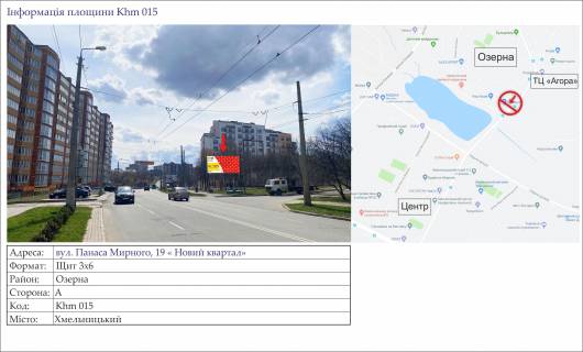 Білборд, Бігборд (Борд)  A у Хмельницькому, 3х6  вул.Панаса Мирного,19 зуп.”Новий квартал” Фото 1