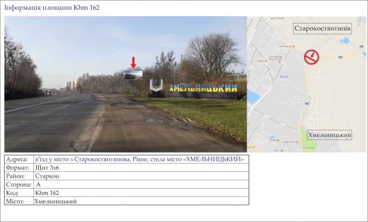 Билборд A в Хмельницком, 3х6  в’їзд у місто з Старокостянтинова, стела «ХМЕЛЬНИЦЬКИЙ» фото 1