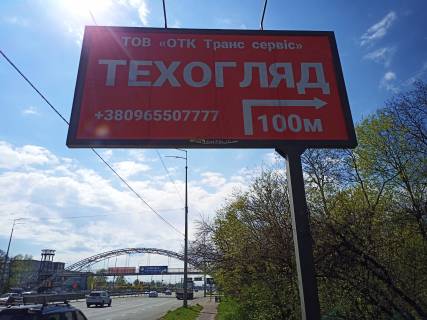 Білборд A у Києві, 3х6  Столичне шосе/напроти автосалону "Мерседес" (А) - на НовоОбухівське ш, вул.Заболотнього,Одеська площа Фото 1