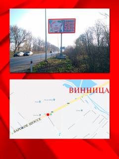 Билборд A в Виннице, 3х6  Барське шосе фото 1